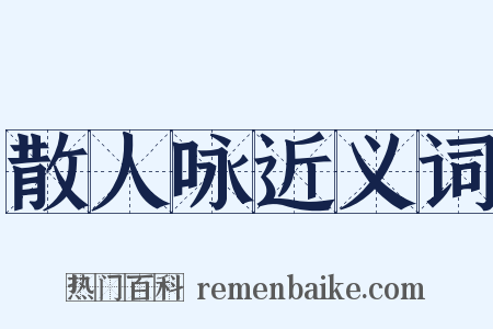 散人咏近义词是什么意思的图片